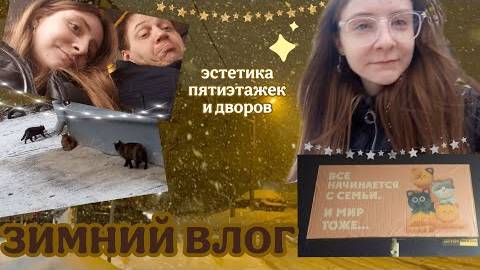 ❄зимний🎅влог☃️ район, на котором я выросла✨ эстетика пятиэтажек