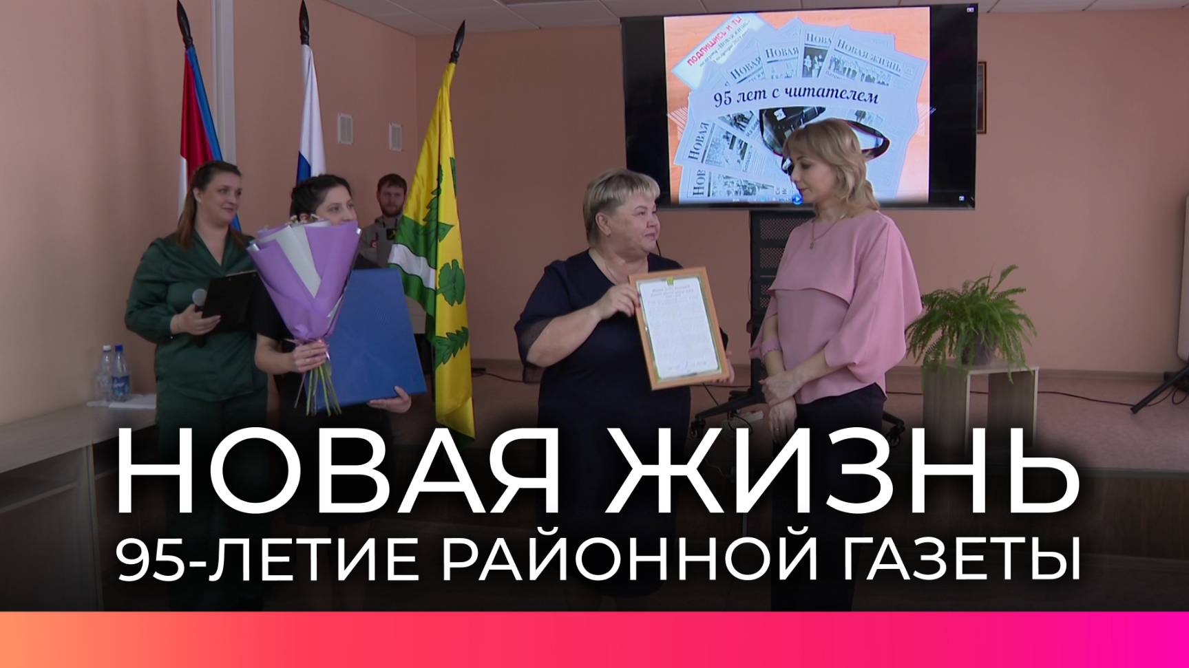 Газета Хвойнинского округа «Новая жизнь» отметила 95-летие издания