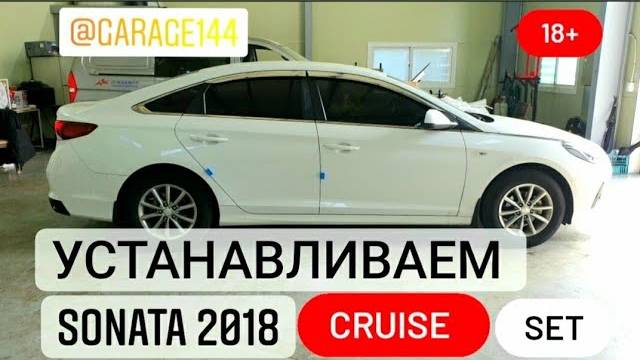 Sonata 2018 New Rise устанавливаем (Cruise control) SET.