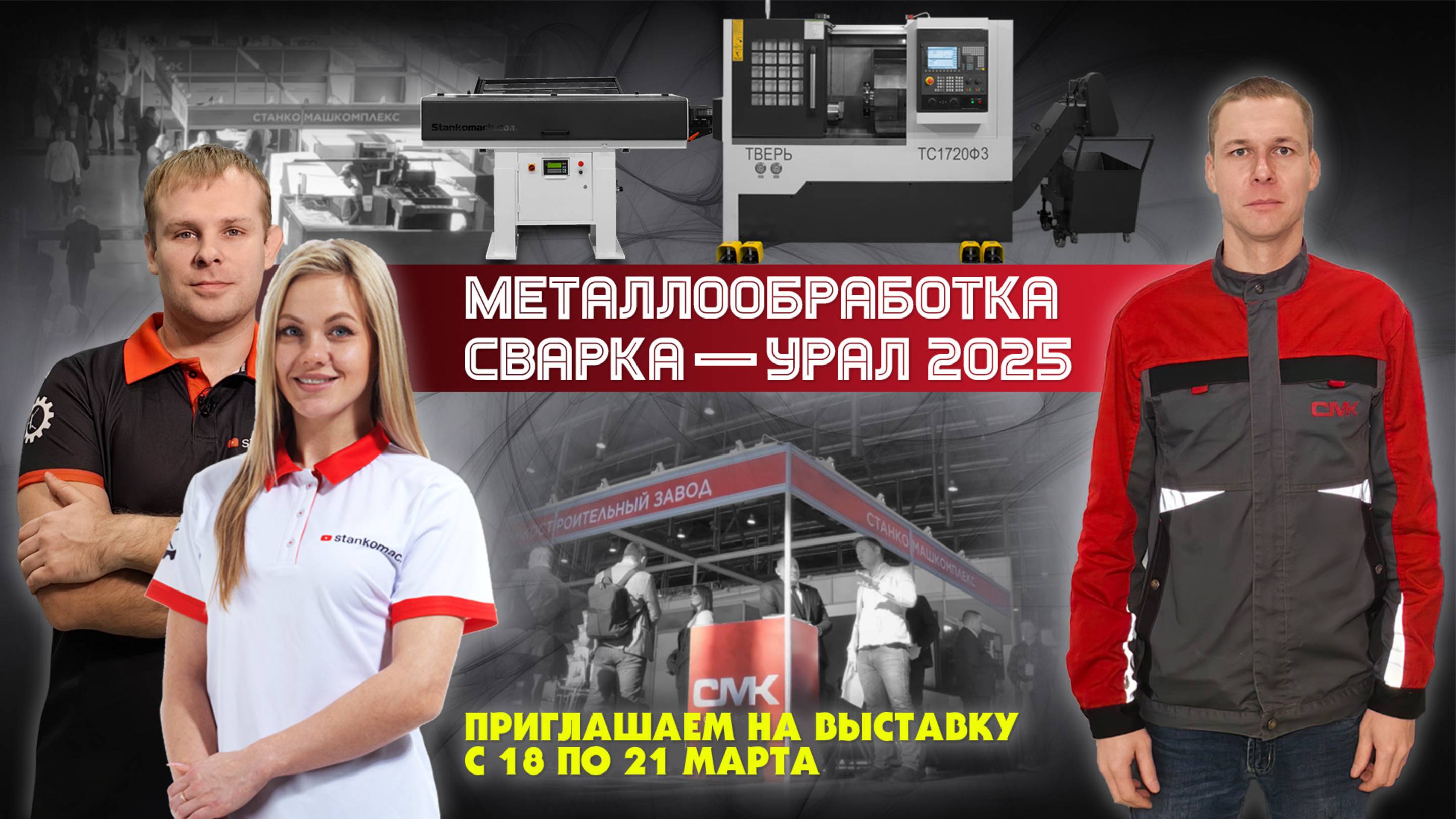 Приглашаем вас на выставку «Металлообработка. Сварка – Урал 2025»