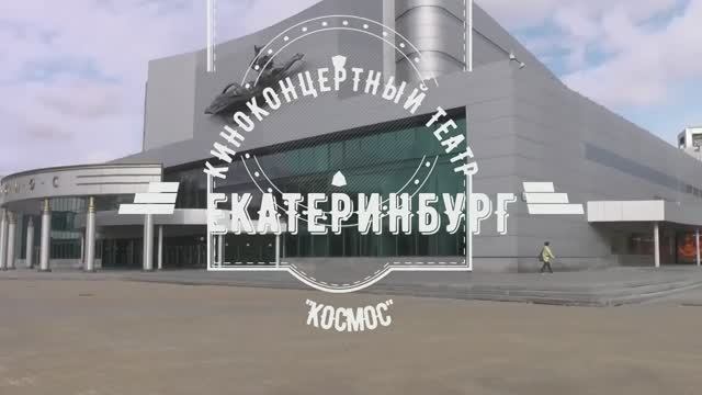 Киноконцертный театр "Космос". Екатеринбург.