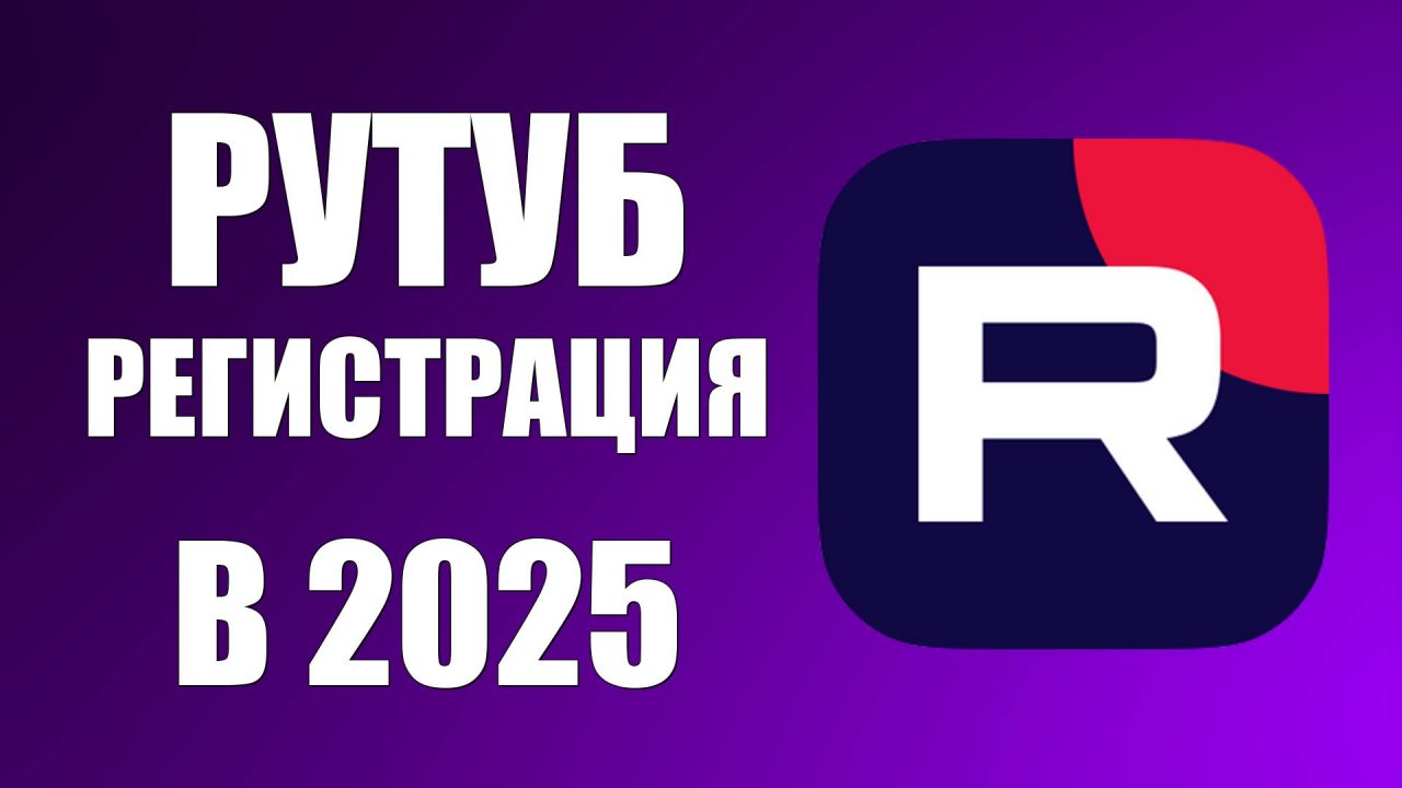 Рутуб регистрация в 2025. Как создать аккаунт Rutube