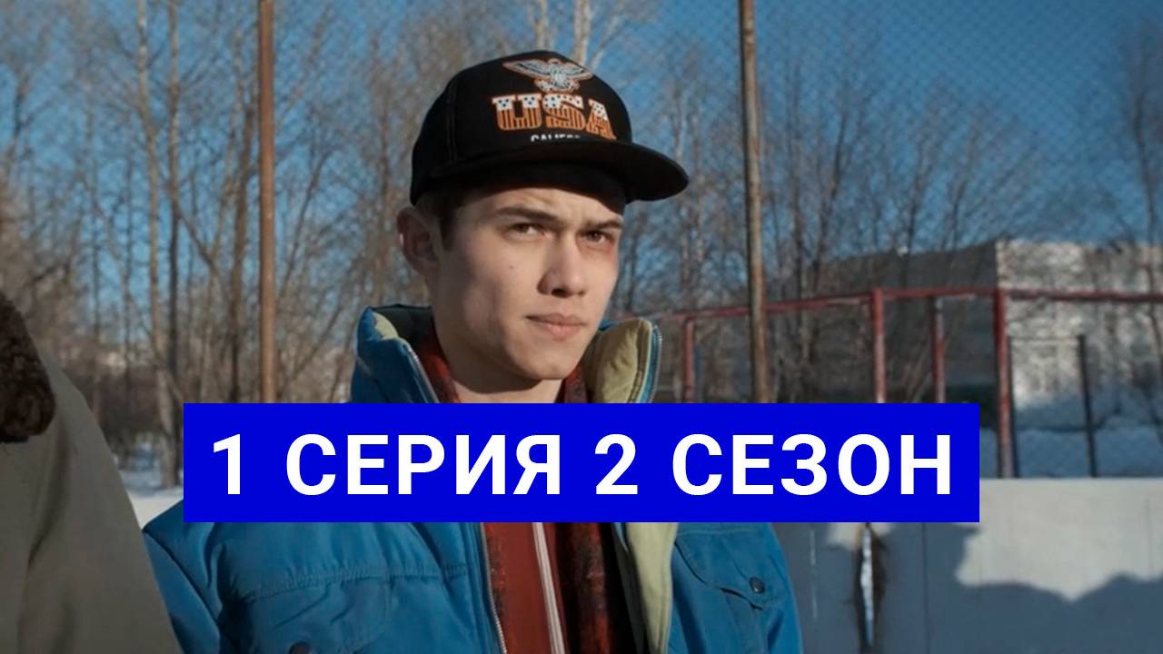 Слово пацана 2 сезон 1 серия БЕСПЛАТНО ПОЛНОСТЬЮ В HD КАЧЕСТВЕ