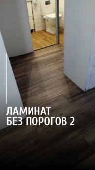 Ламинат без порогов