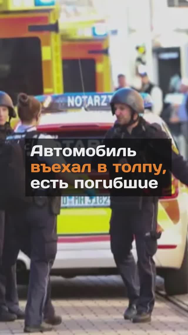 Автомобиль въехал в толпу