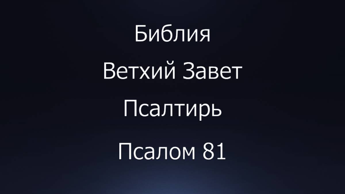 Библия. Ветхий Завет. Книга Псалтирь, псалом 81.