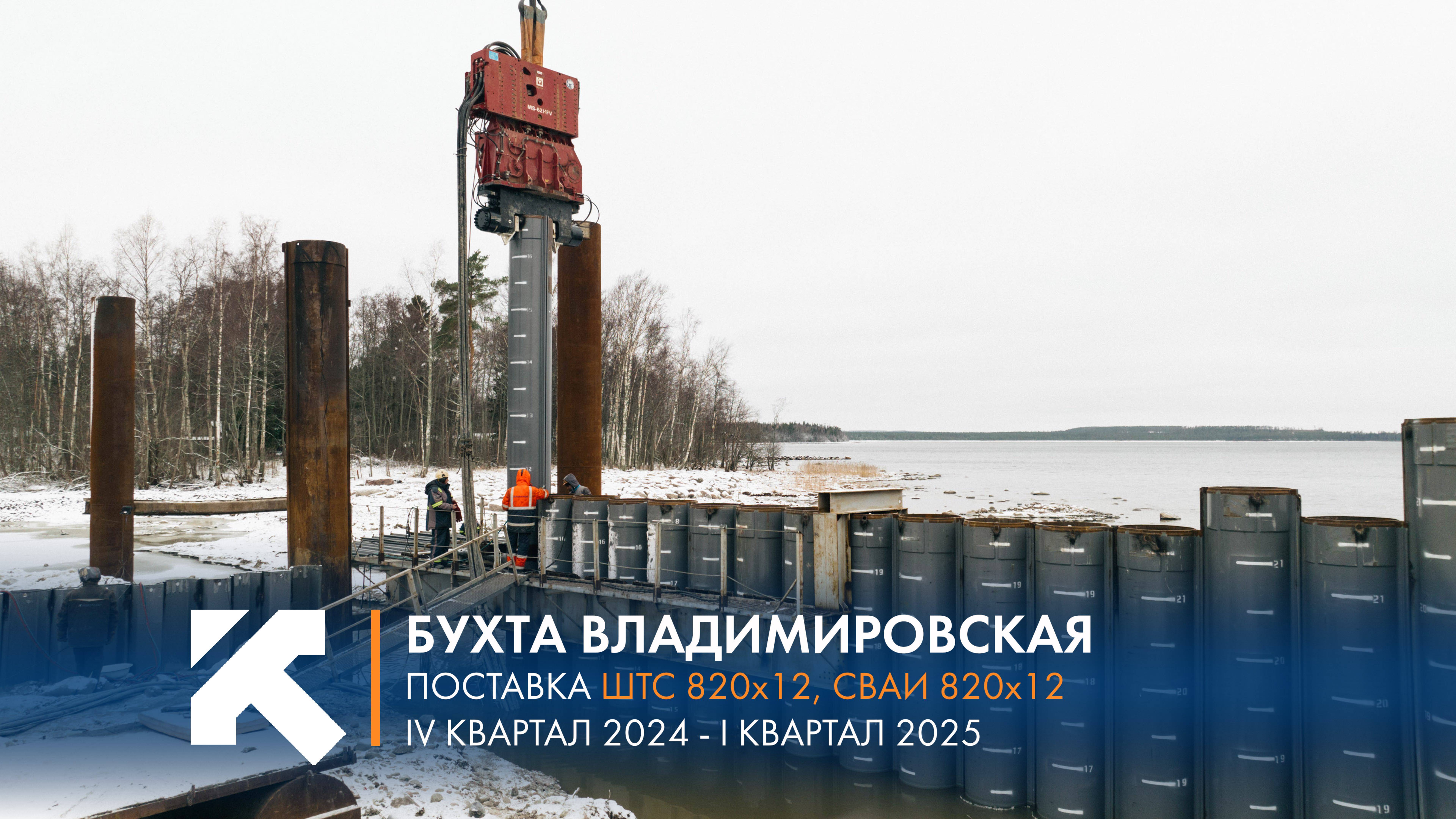 КТЗ: Поставка свай и ШТС в Бухту Владимировская