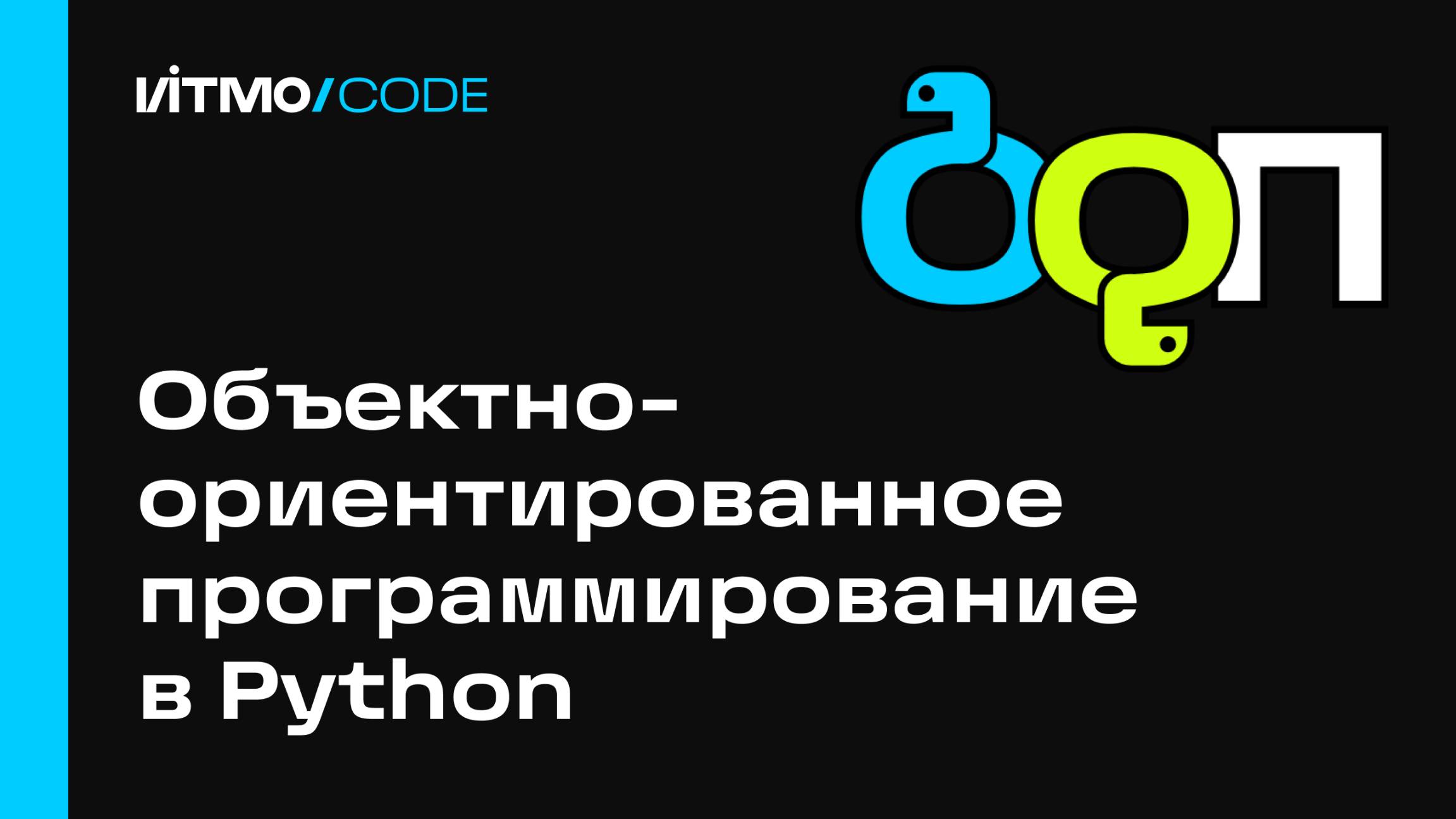 Объектно-ориентированное программирование в Python