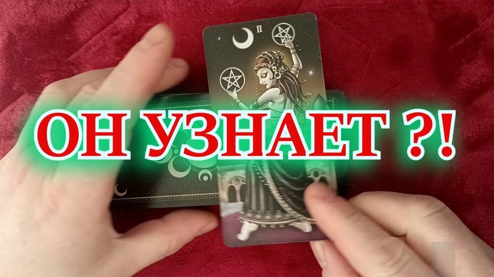 Таро. Расклад 3 варианта. "ОН УЗНАЕТ?!"  142