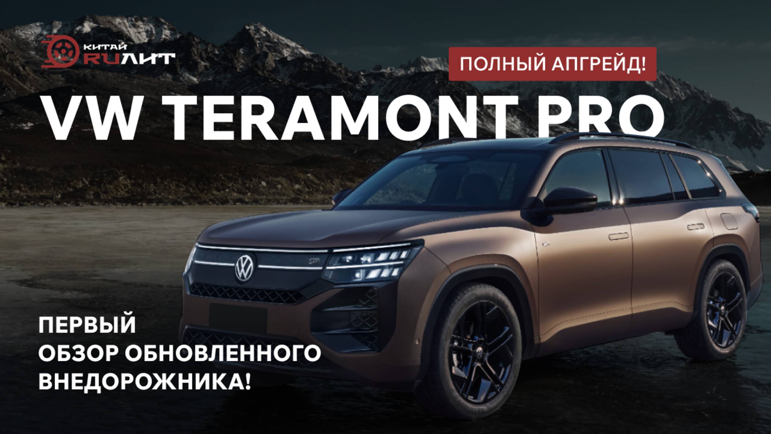 VW Teramont Pro: Полный апгрейд! Первый обзор обновленного внедорожника!