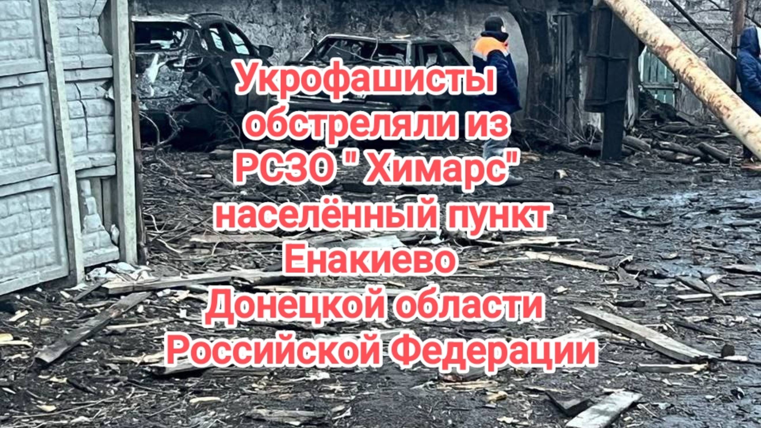 Сводки с фронтов 5.03.2025 ВСУ атаковали Енакиево в ДНР дальнобойным высокоточным вооружением.