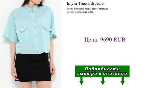 Блуза Trussardi Jeans