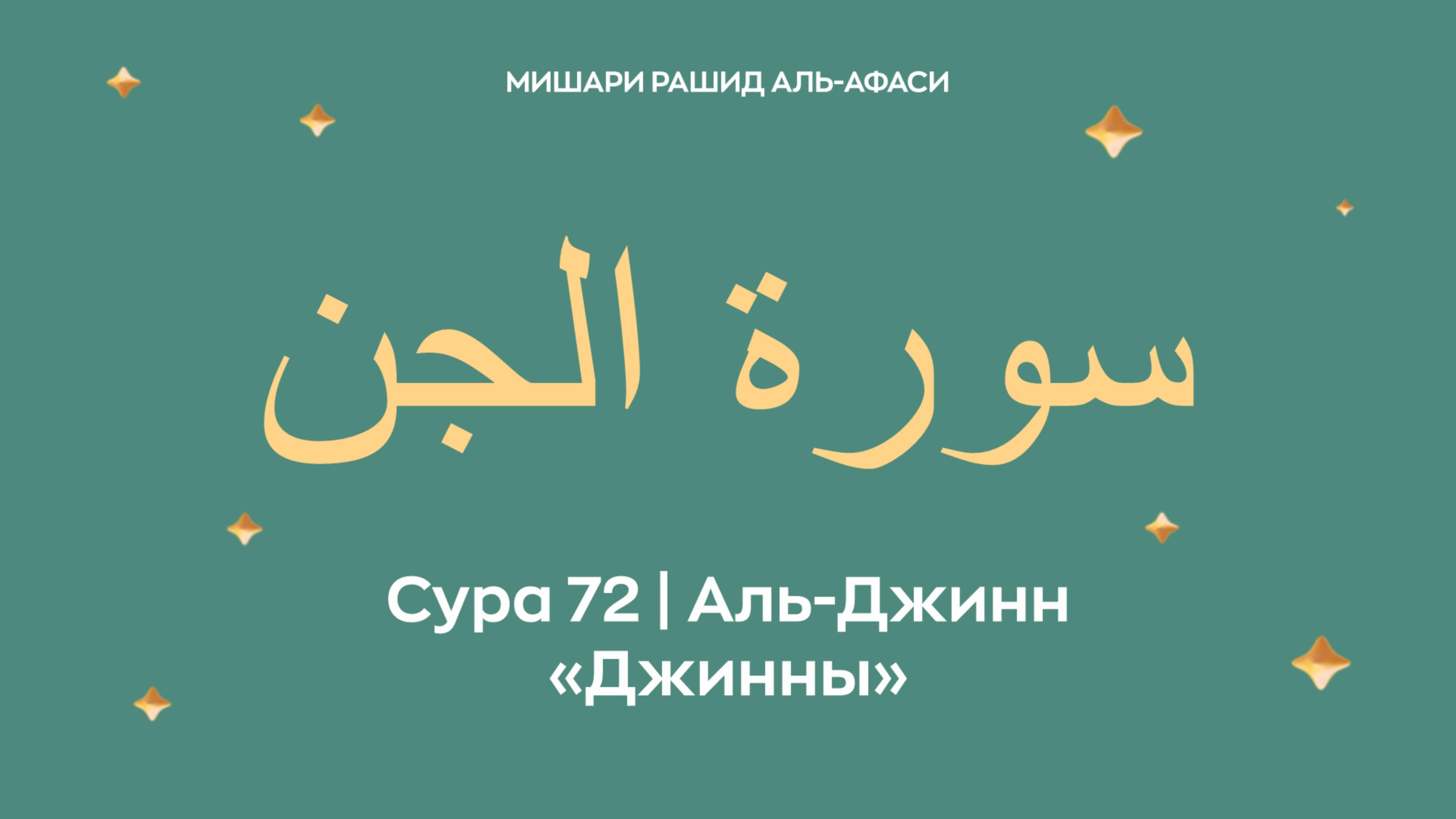 Сура 72 Аль-Джинн — Джинны, араб. سورة الجن. Читает Миша́ри ибн Ра́шид аль-Афа́си.