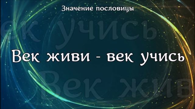 Значение пословицы "Век живи - век учись"