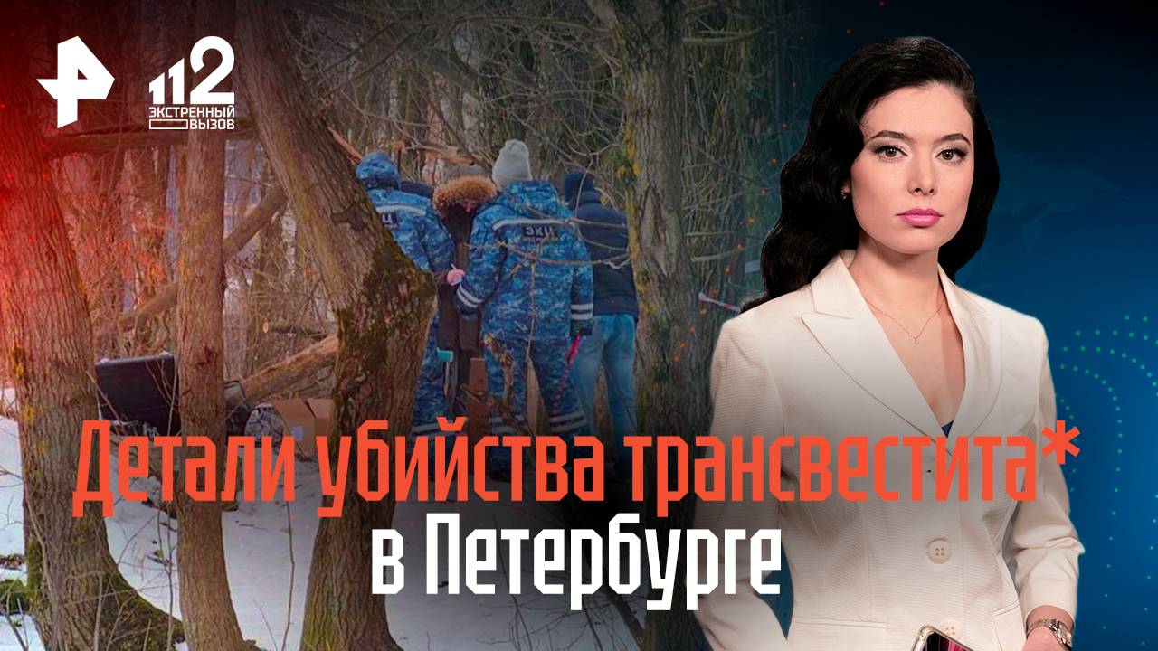 Детали убийства трансвестита* в Петербурге