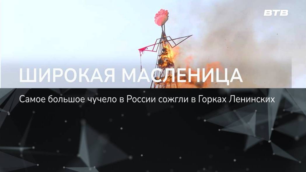 ШИРОКАЯ МАСЛЕНИЦА