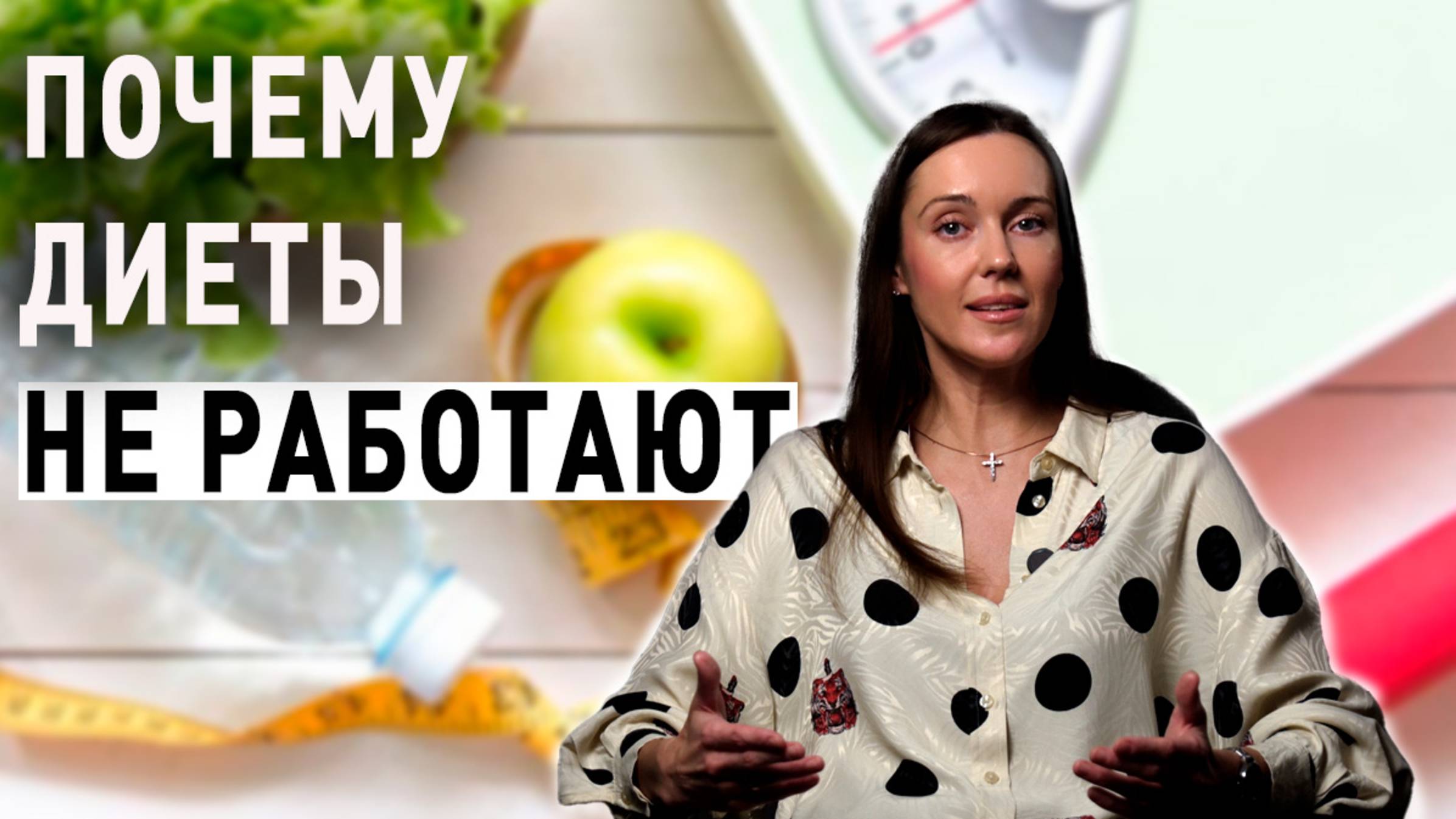 Хватит мучить себя диетами. Диеты разрушают твой организм. Узнай почему.