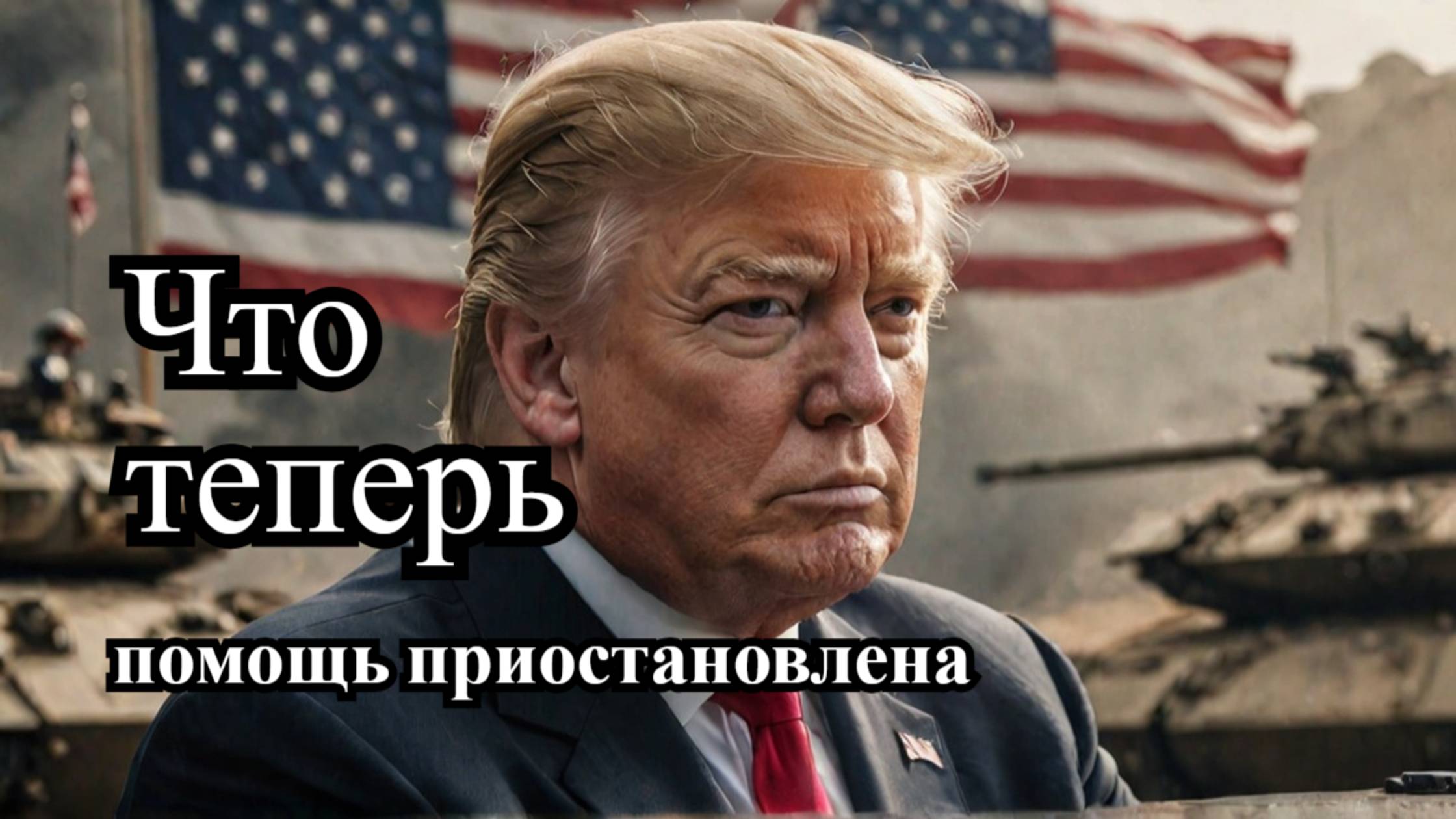 Трамп приостановил военную помощь Украине: что дальше?