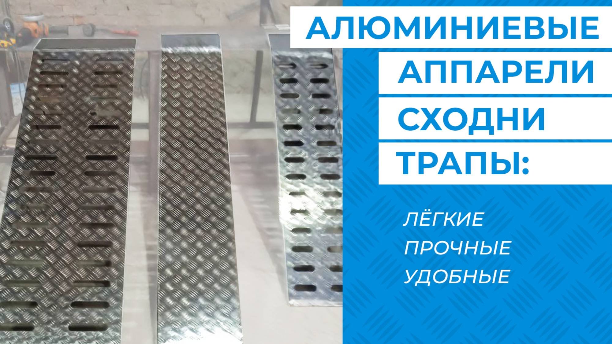 ПАНДУС / АППАРЕЛЬ / ТРАП / СХОДНИ ИЗ АЛЮМИНИЯ