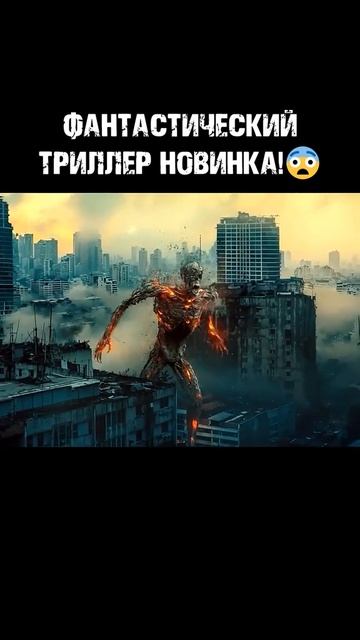 фантастический триллер новинка 😱