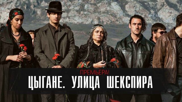 Цыгане. Улица Шекспира (2025) 1,2,3,4,5,6,7,8 серия