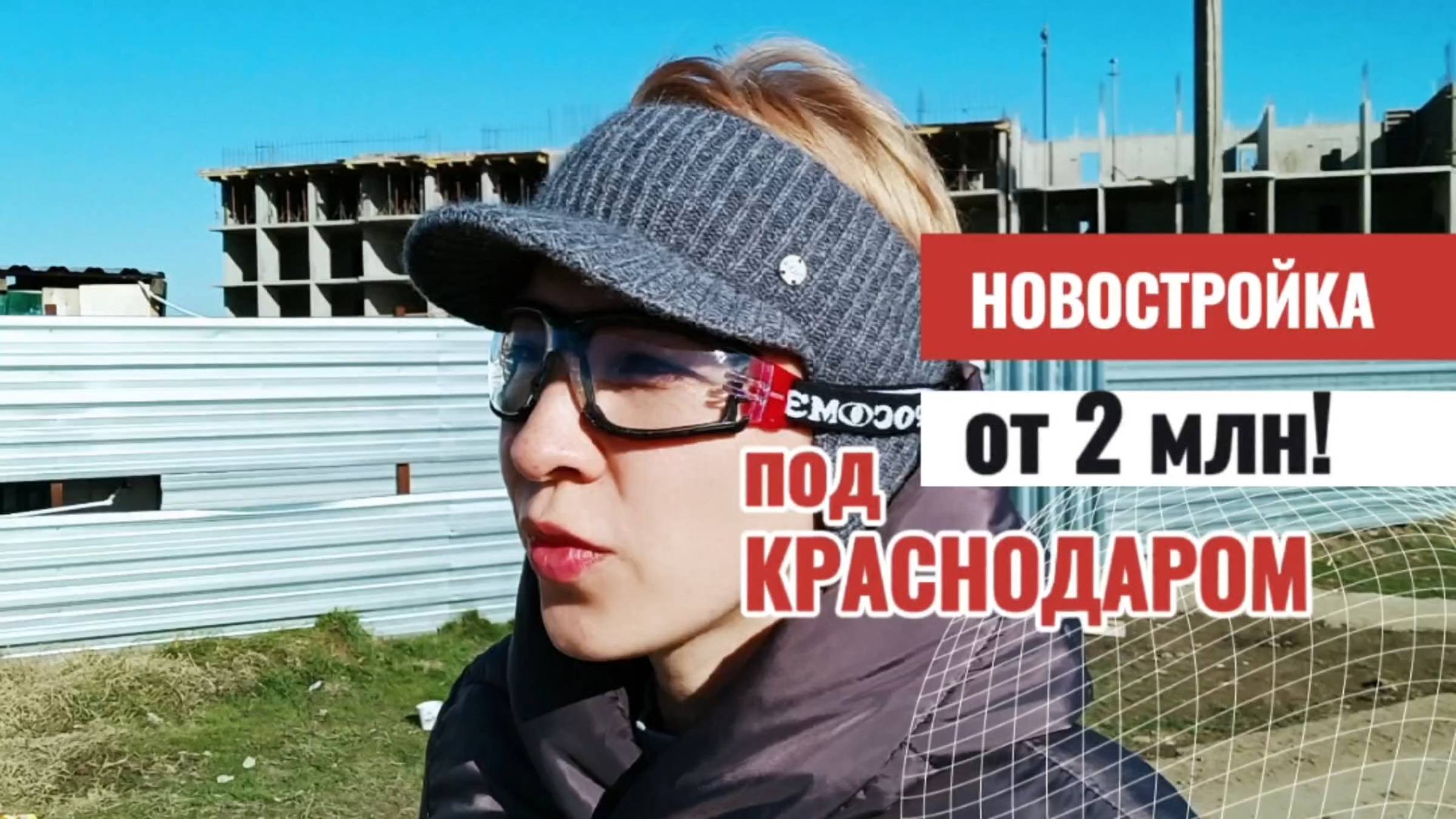 Дзенпарк: новостройки Краснодара от 2 млн (Марьянская) #дзенпарк #новостройки