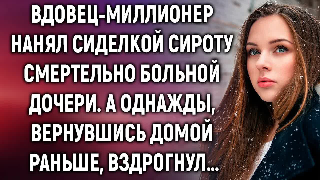 Вдовец-миллионер нанял сиделкой сироту для дочери. А однажды вернувшись домой раньше…