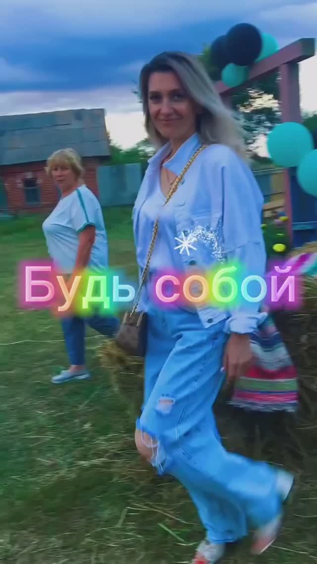 Будь собой!))
