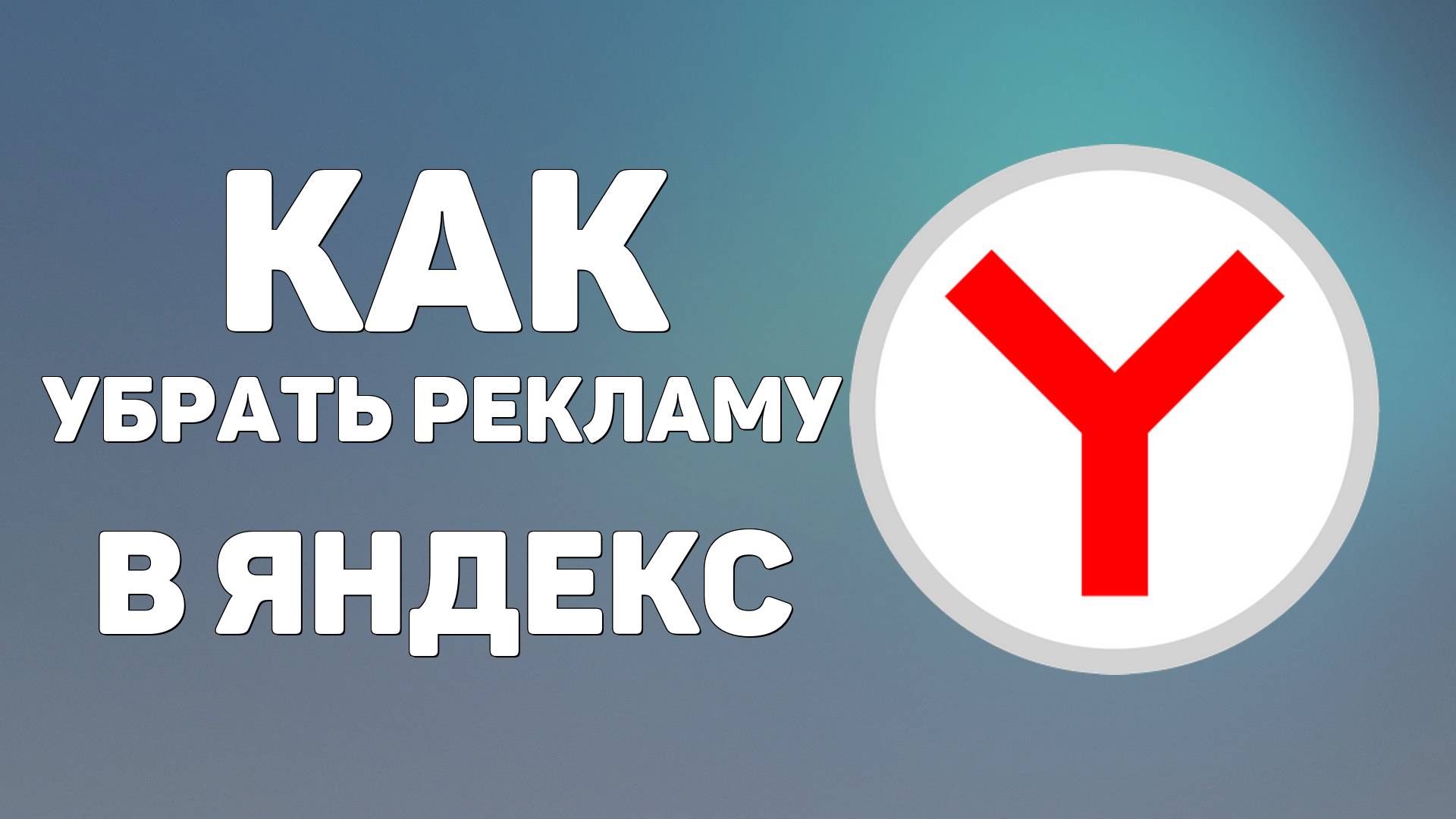 Как убрать рекламу в яндекс, как выключить рекламу