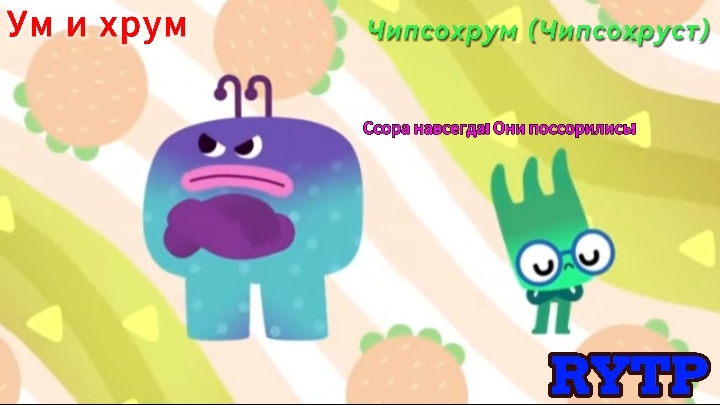 Ум и хрум RYTP Чипсохрум.