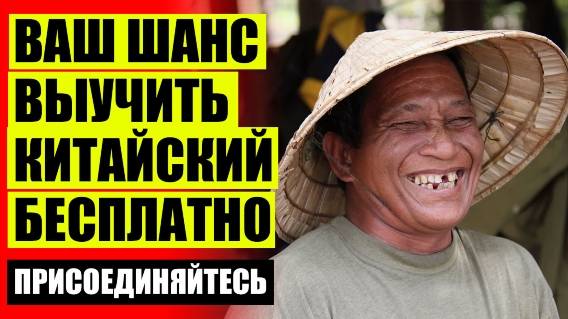 ✔ Стоит ли учить китайский язык ❌ Изучение китайского языка цель