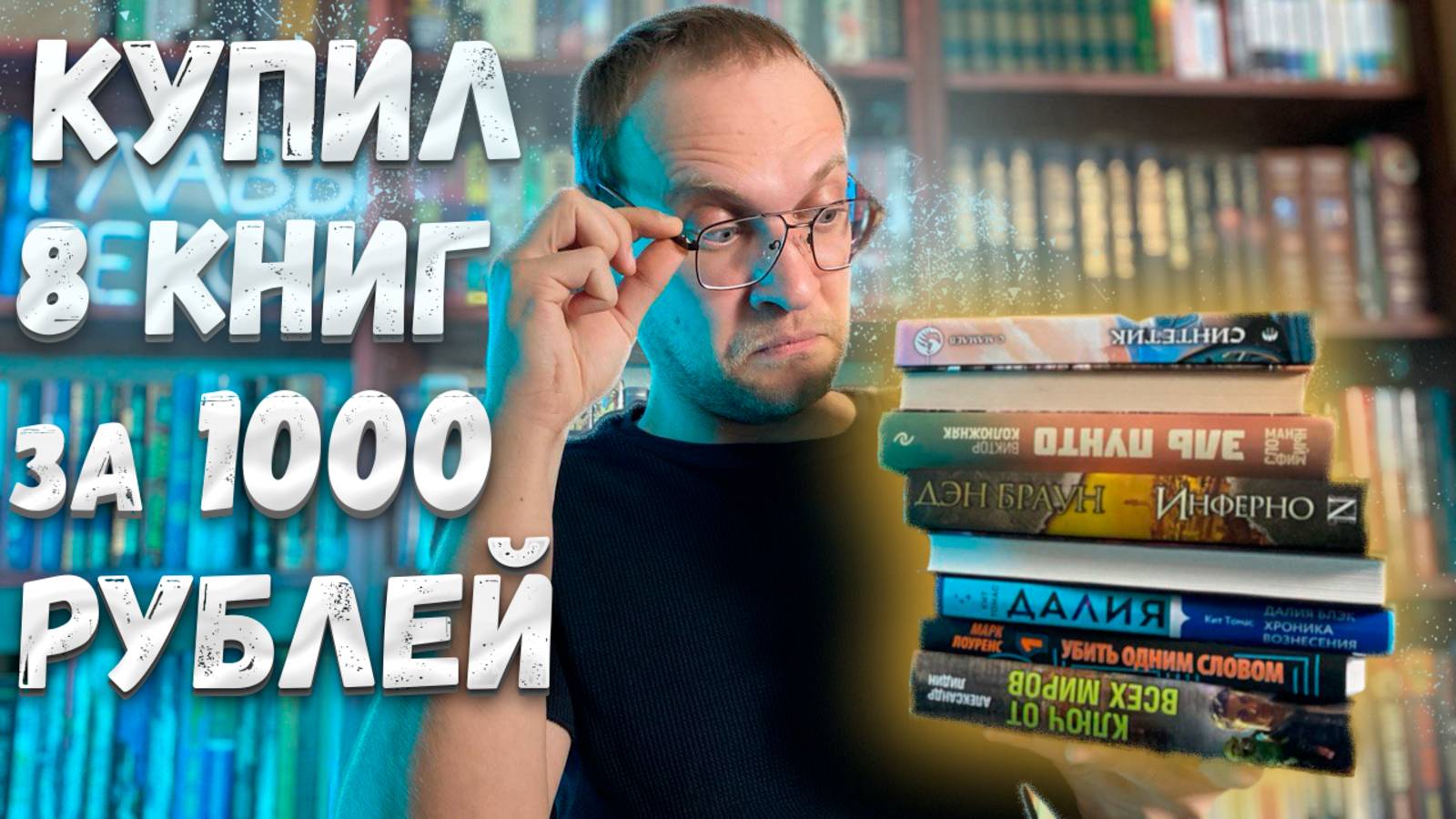 КНИЖНЫЕ ПОКУПКИ | 8 КНИГ ЗА 1000р