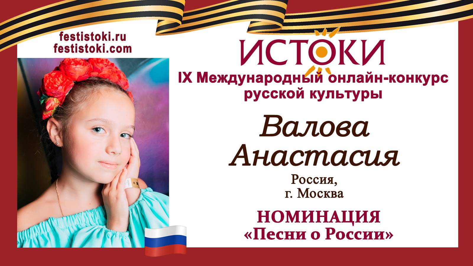 Валова Анастасия, 10 лет. Россия, г. Москва. "Девочка Россия"