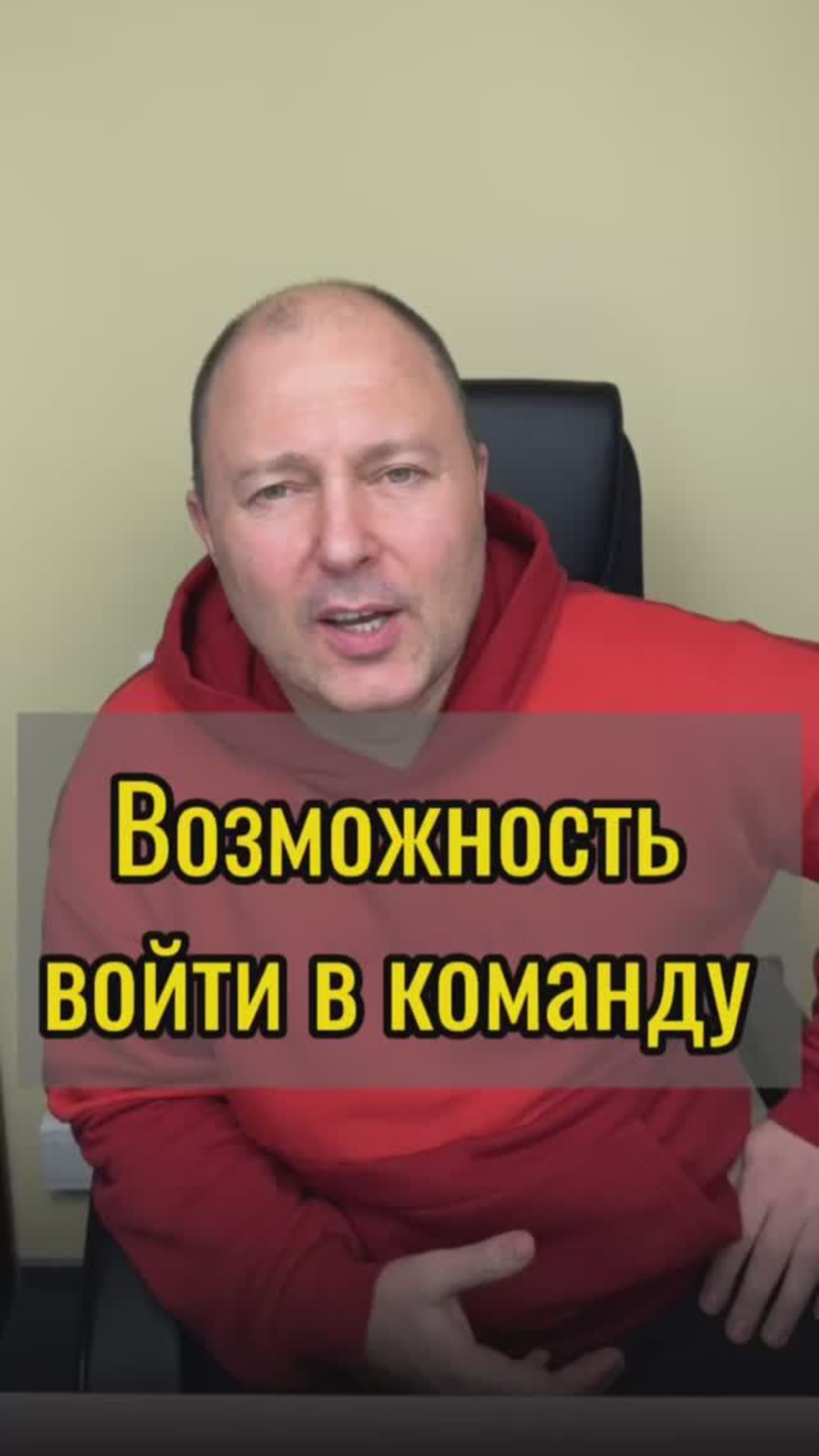 Возможность войти в команду