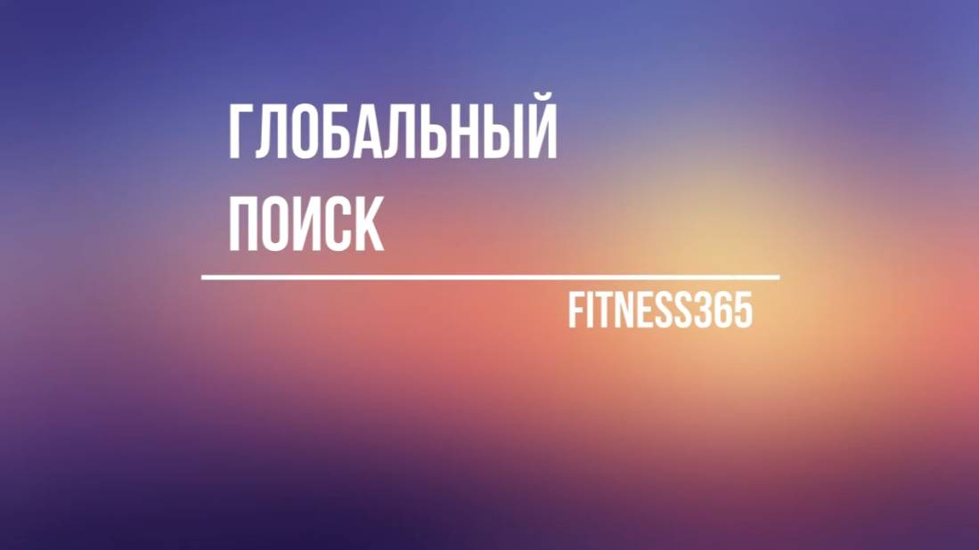 Глобальный поиск по клиентам, лидам, тренировкам