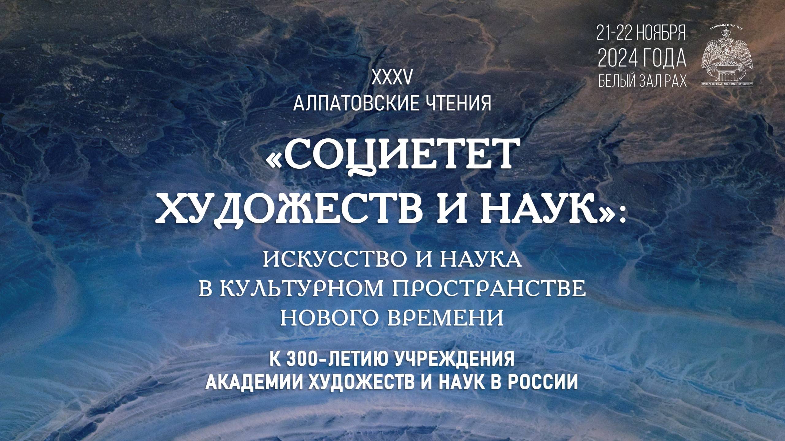 XXXV Алпатовские чтения «“Социетет художеств и наук”...». День I. Дневное заседание