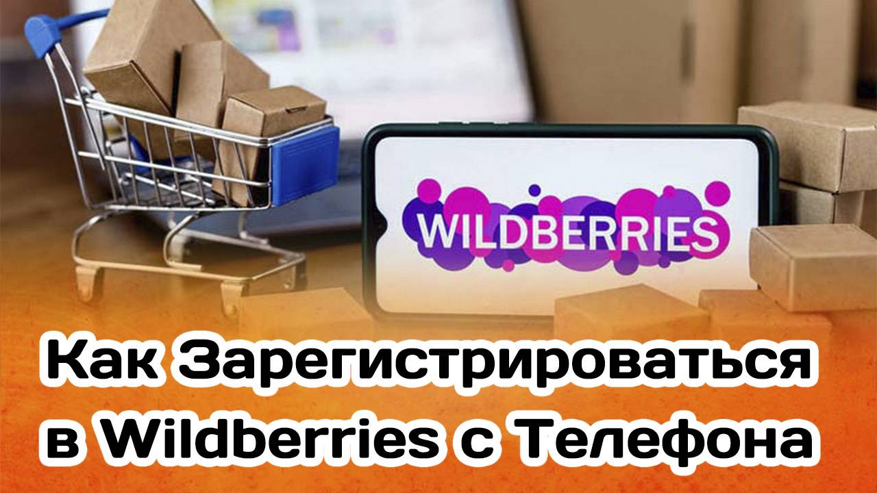 Как Зарегистрироваться в Wildberries с Телефона ВБ