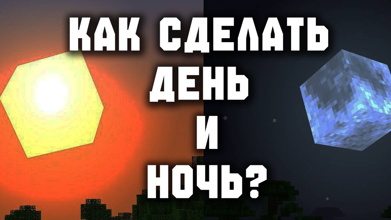 Как сделать день и ночь в майнкрафт?
