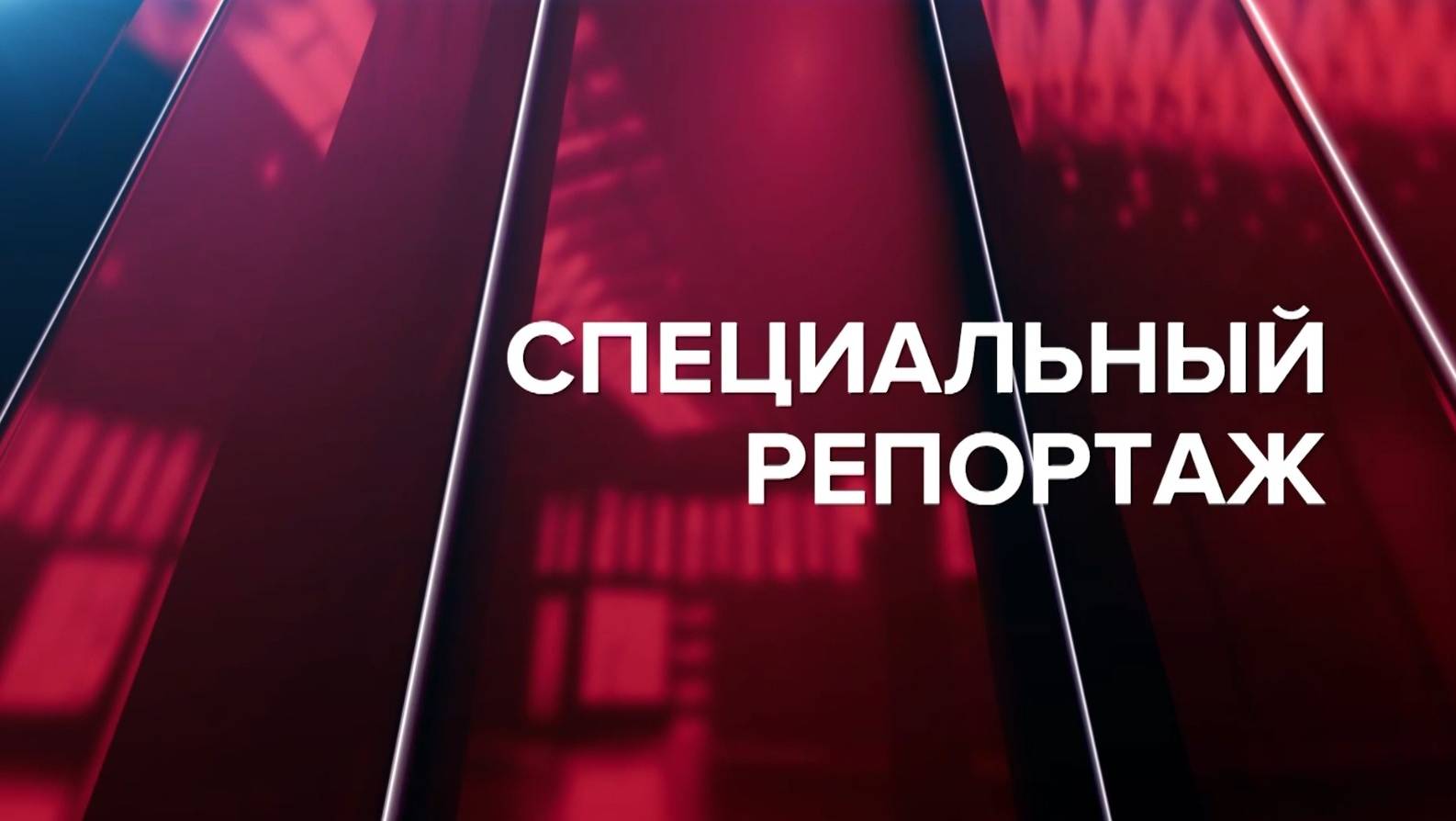 Специальный репортаж 01.03.25 Денис Паслер открыл школу
