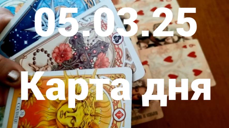 Удача и счастье по Судьбе: гадание на 5 марта 2025 г