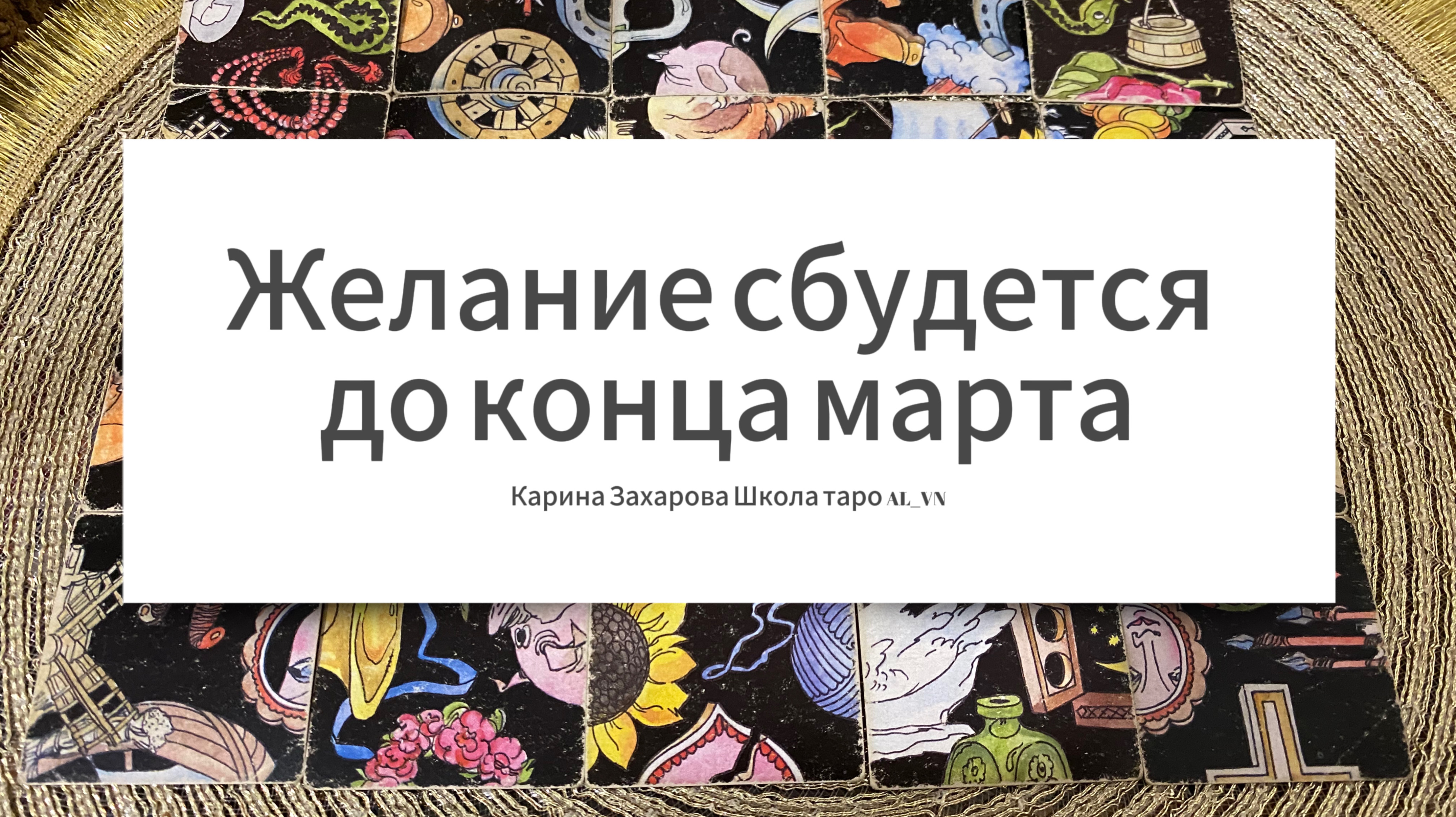 КАКОЕ ВАШЕ ЖЕЛАНИЕ СБУДЕТСЯ ДО КОНЦА МАРТА? Гадание пасьянс Tarot Reading