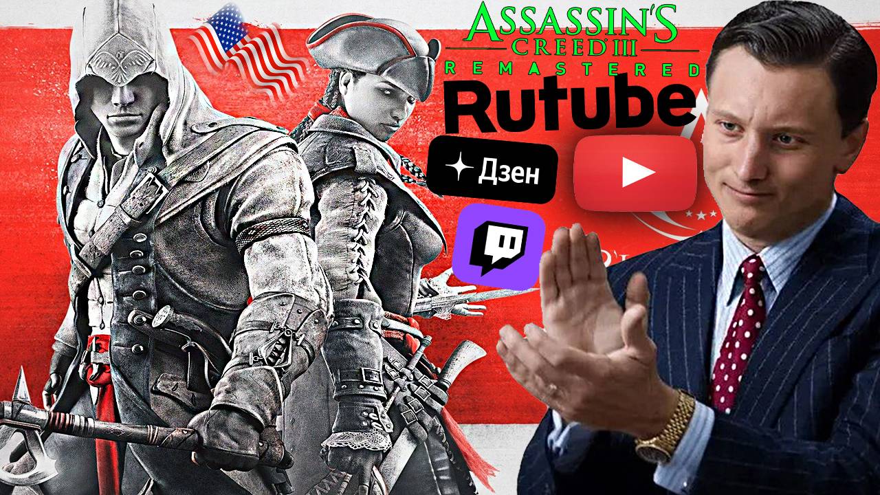 АМЕРИКАНСКИЙ АССАСИН🔥СТРИМ ASSASSINS CREED 3 REMASTERED💎БЕСПЛАТНО РАЗДАЮ СКИНЫ КС 2 И КЛЮЧИ ИГР