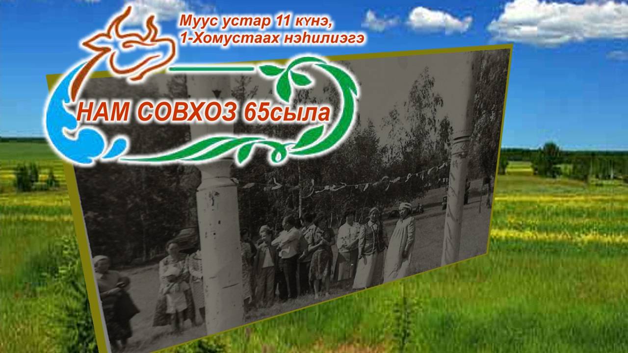 Нам совхоз 65 сыла