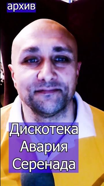 Дискотека Авария  Серенада Клондайс кавер из архива