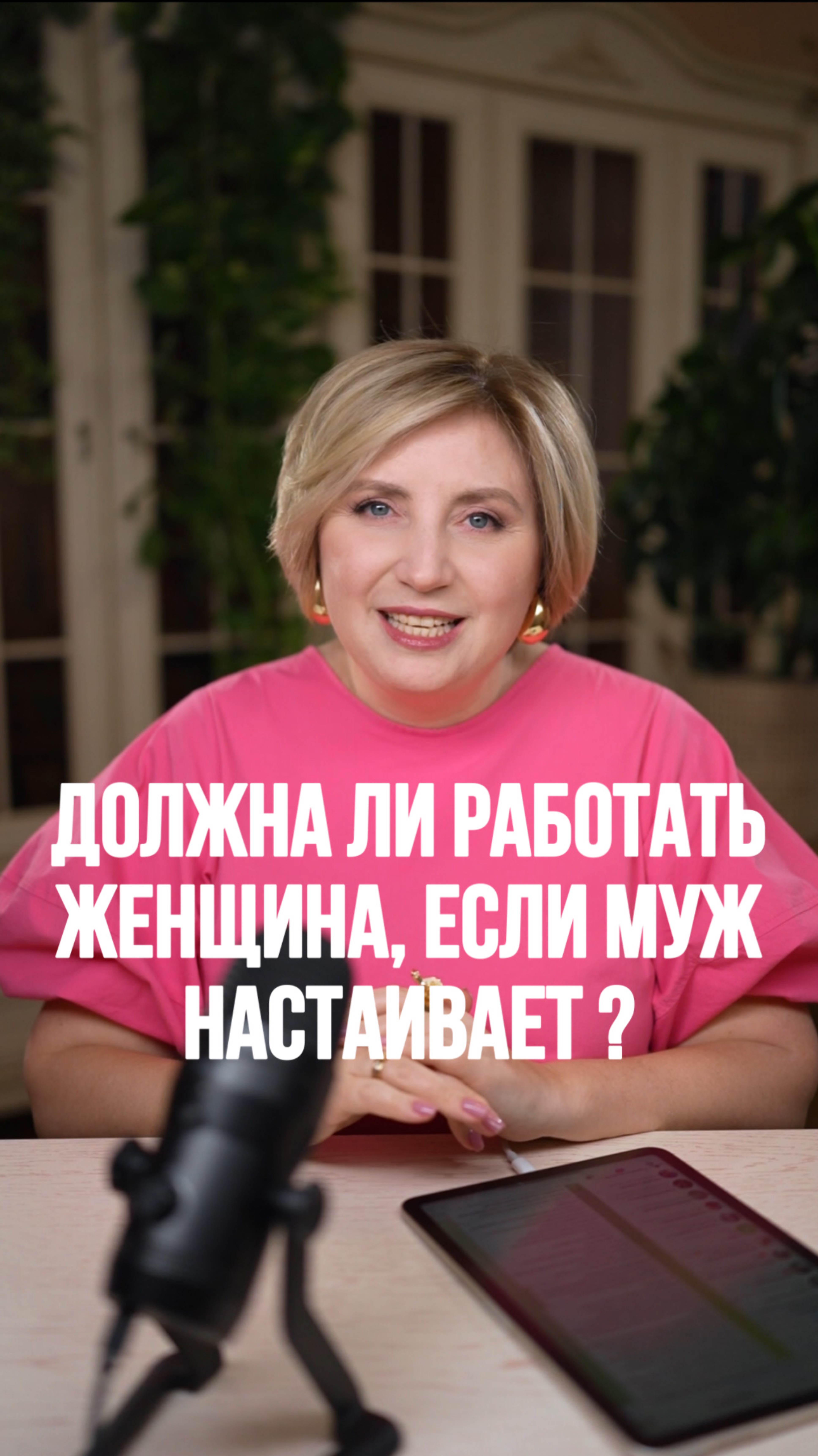 Должна ли РАБОТАТЬ женщина, если муж настаивает ?