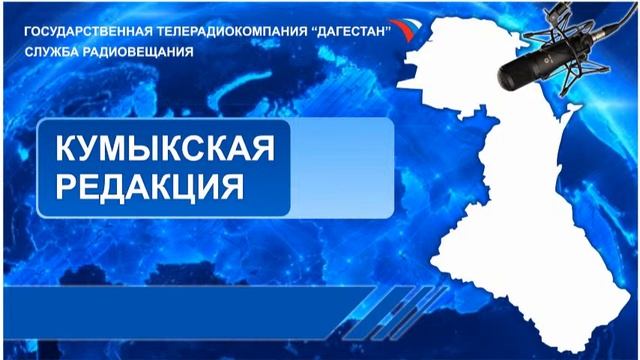 Вести на Кумыкском языке 15.06.2017г - 07:10