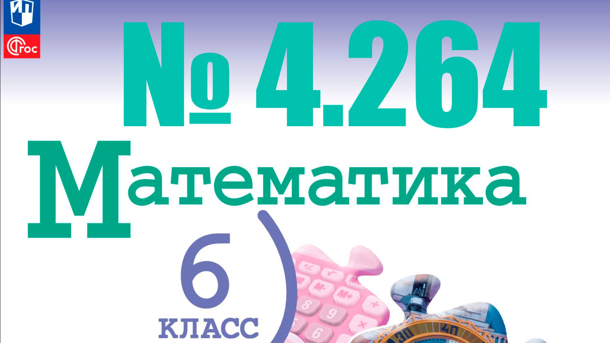 математика 6 класс номер 4.264