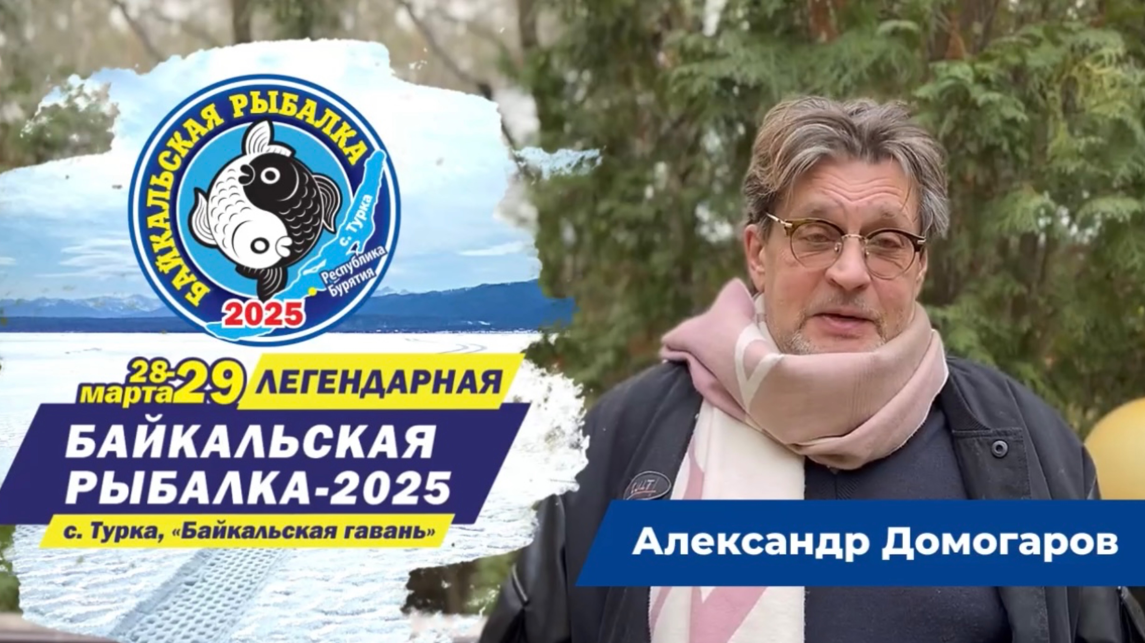 Александр Домогаров приглашает на БАЙКАЛЬСКУЮ РЫБАЛКУ 2025.