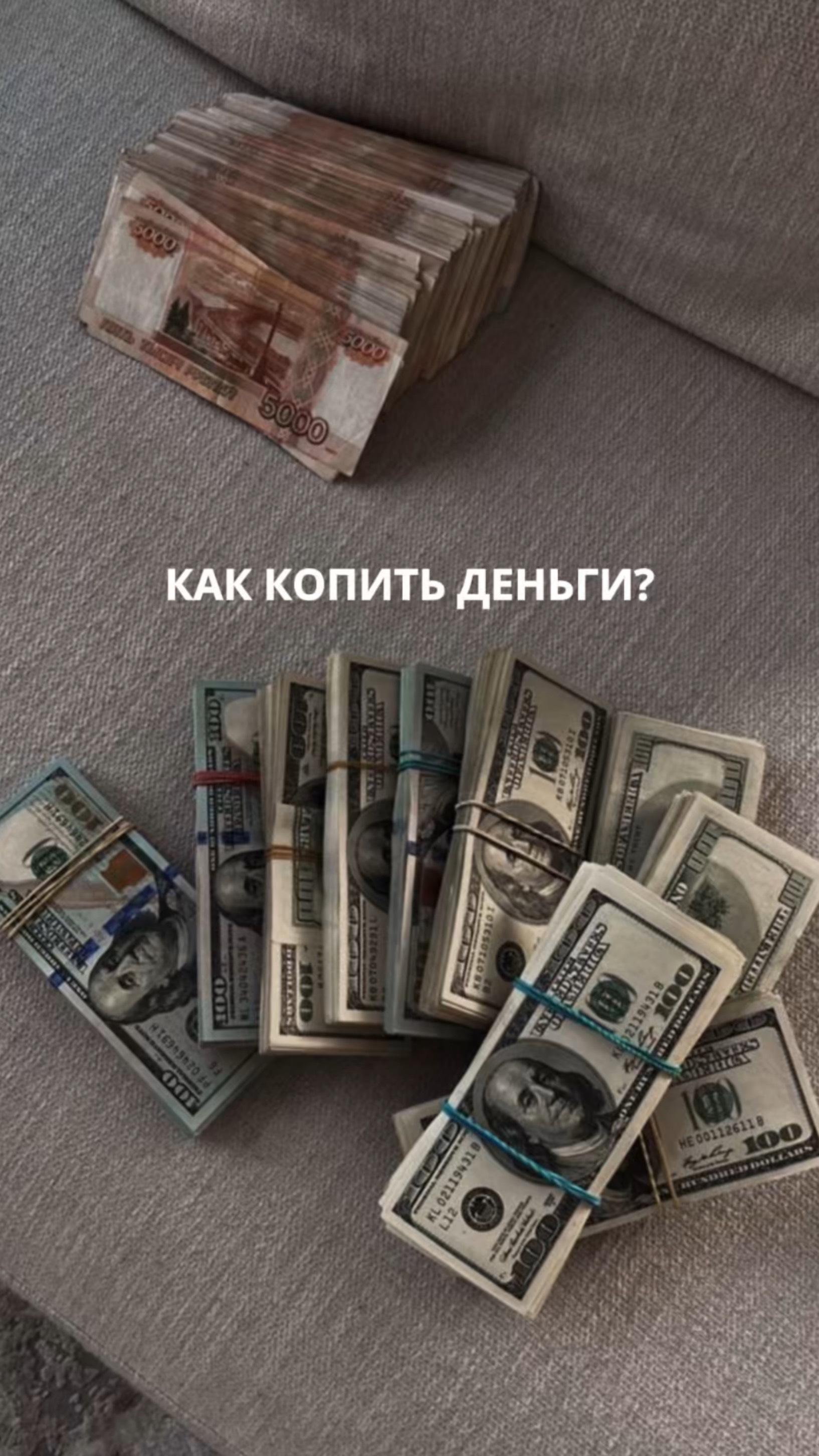 Как копить деньги?