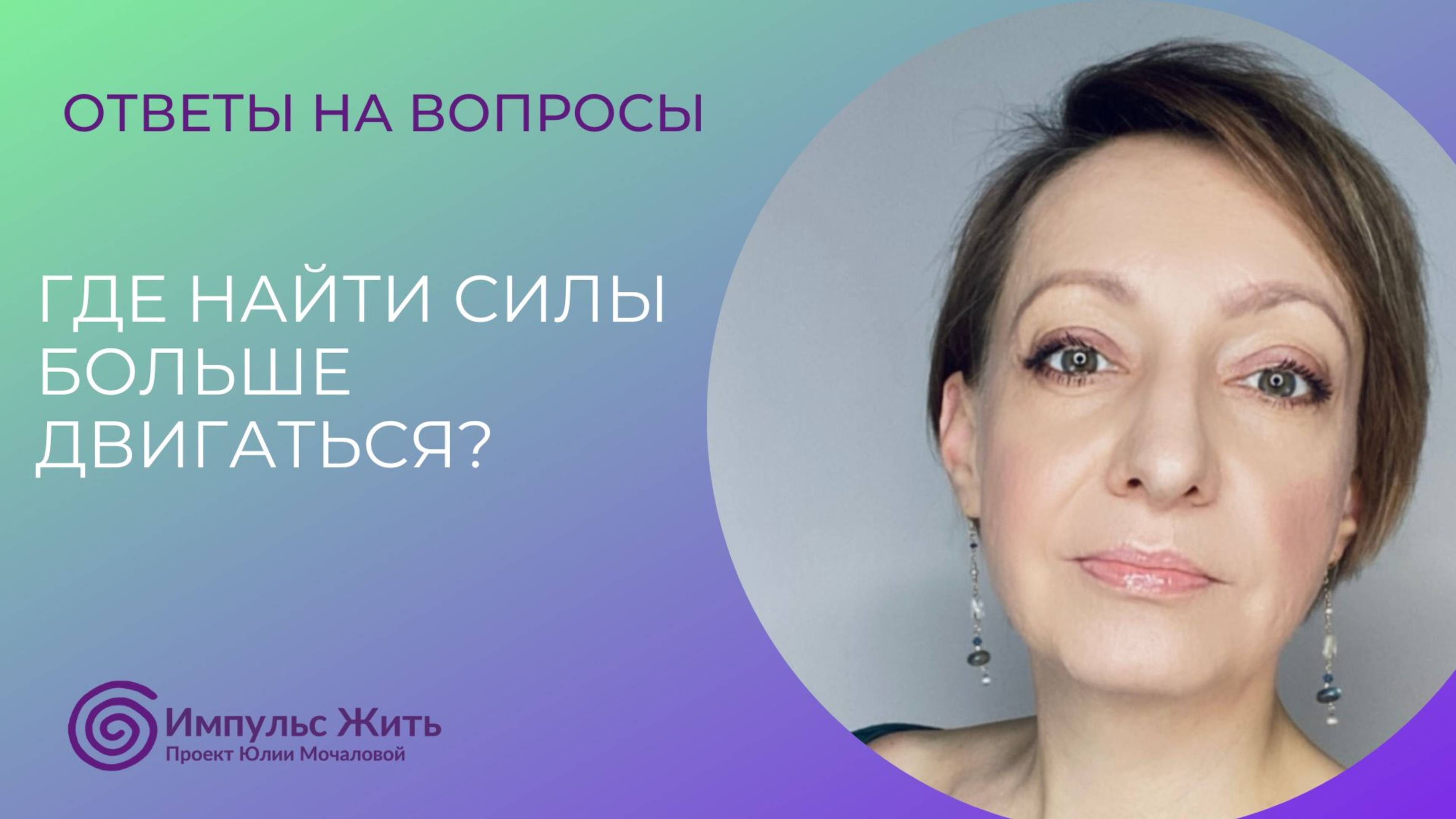 Где найти силы больше двигаться?
Отвечаю на ваши вопросы.